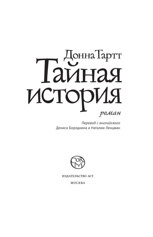 Тайная история